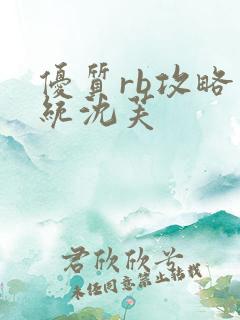 优质rb攻略系统沈芙