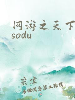 网游之天下无双sodu