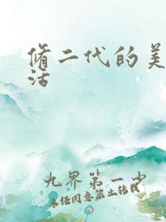 修二代的美好生活