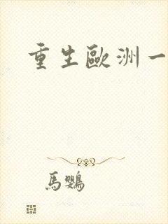 重生欧洲一小国