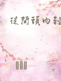 从开头肉到结尾