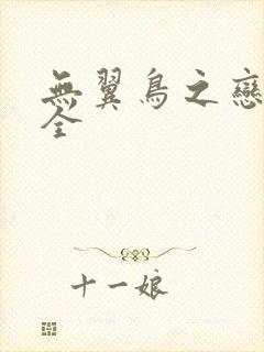 无翼鸟之恋母大全