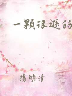 一颗很逊的卤蛋