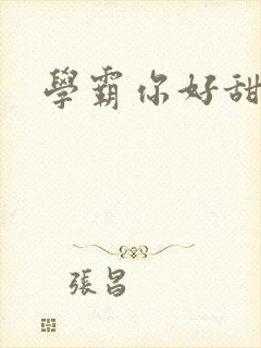 学霸你好甜小说