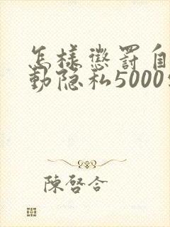 怎样惩罚自己可动隐私5000字