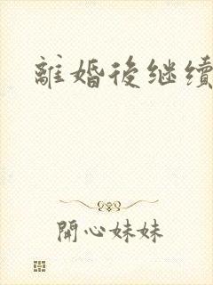 离婚后继续暧昧