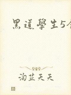 黑道学生5全集