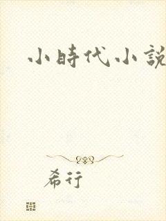 小时代小说阅读