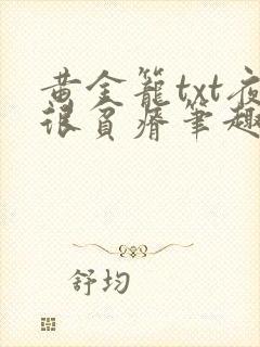 黄金笼txt夜很贫瘠笔趣阁