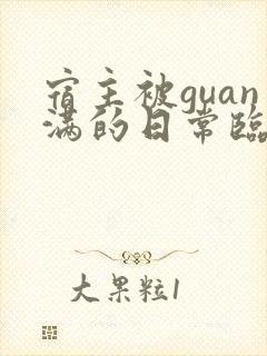 宿主被guan满的日常临安