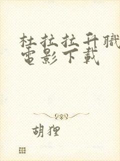 杜拉拉升职记 电影下载