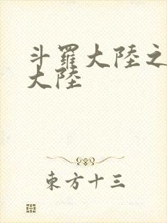 斗罗大陆之五行大陆