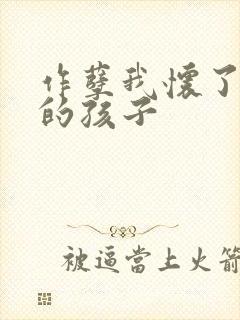 作孽我怀了儿子的孩子