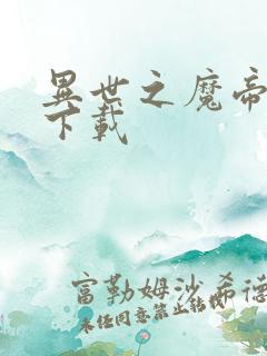 异世之魔帝邪尊下载