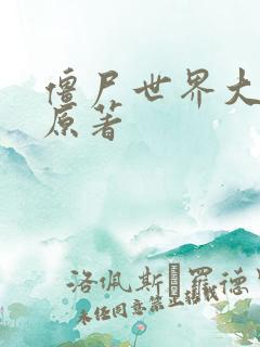 僵尸世界大战 原著