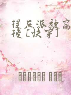 从反派被窝醒来后 [快穿]