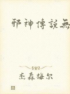 邪神传说无弹窗