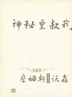 神秘皇叔我要了