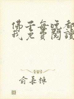 佛子每晚都想渡我免费阅读