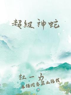 超级神蛇