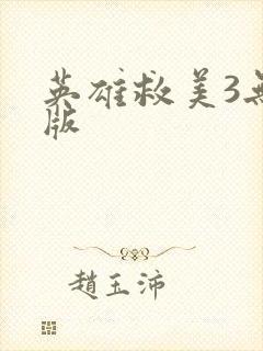 英雄救美3无敌版