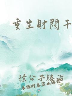 重生财阀千金