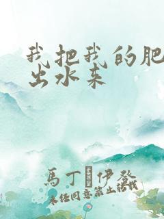 我把我的肥岳日出水来