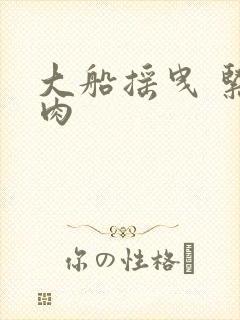 大船摇曳 紧致肉