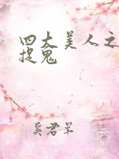 四大美人之昭君捉鬼