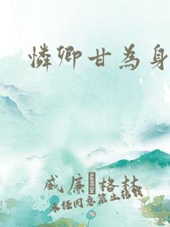 怜卿甘为身下奴