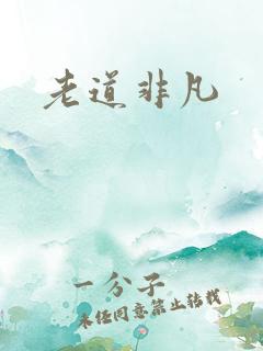 老道非凡