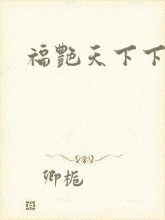 福艳天下下载