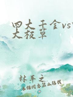 四大千金vs四大校草