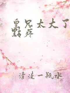 皇兄太大了慢一点疼