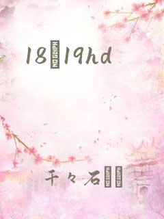 18һ19hd