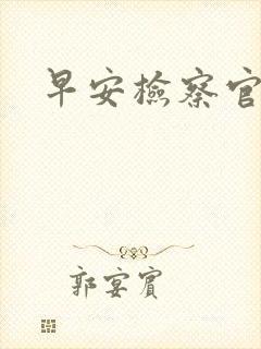 早安检察官妻子