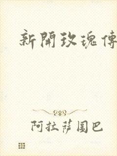 新开玫瑰传奇
