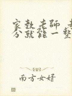 家教老师 考满分就能一整天