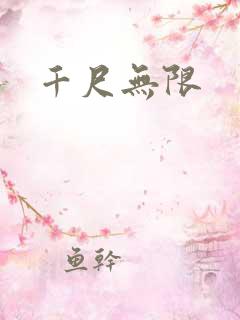千尺无限