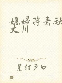 媳妇蒋素秋与程大川