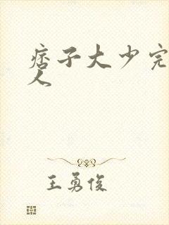 痞子大少完美恋人