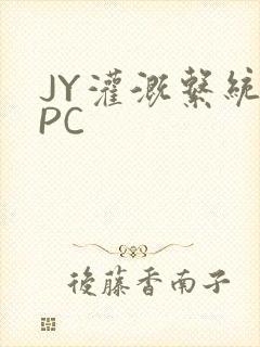JY灌溉系统NPC