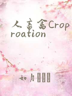 人畜禽Croproation