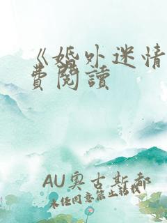 《婚外迷情》免费阅读