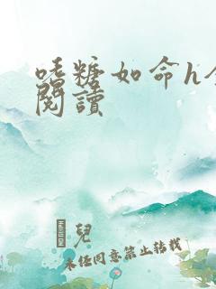 嗜糖如命h全文阅读