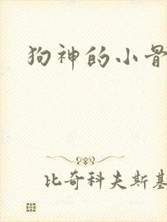 狗神的小骨头