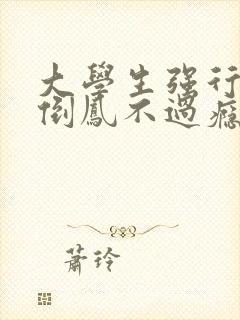 大学生强行颠鸾倒凤不过瘾