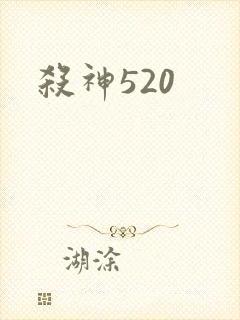 杀神520