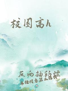 校园高h