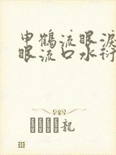 申鹤流眼泪翻白眼流口水衍生小说